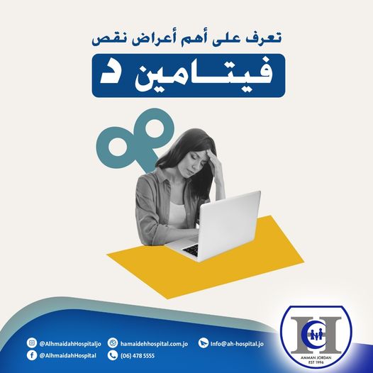 أهم أعراض نقص فيتامين د
