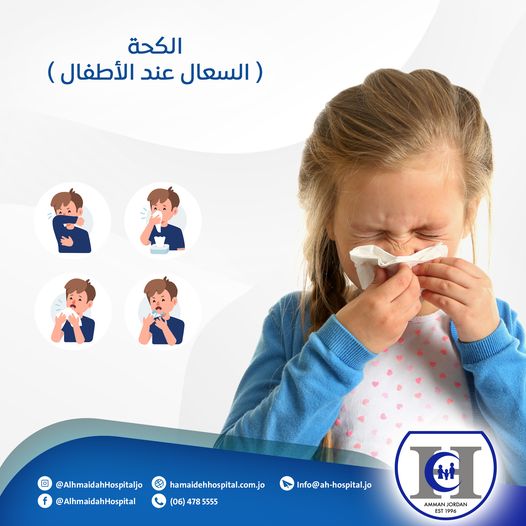 الكحة ( السعال ) عند الاطفال