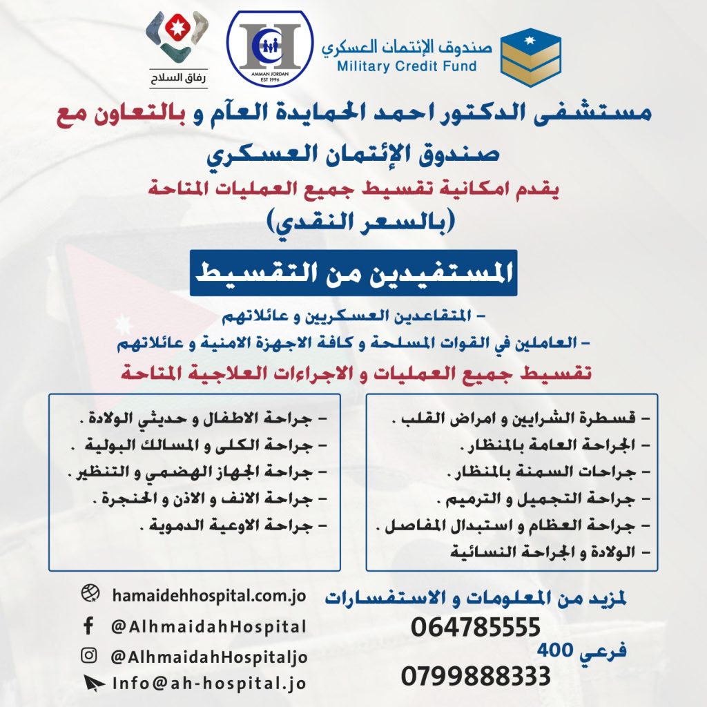 مستشفى_الحمايدة_يقدم_خدمة تقسيط_العمليات_النقدية_للعسكريين