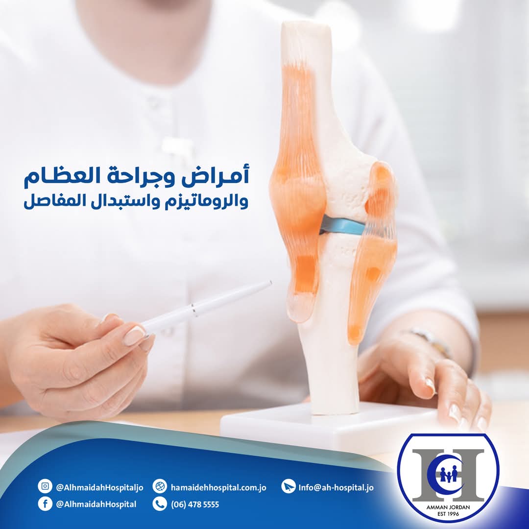 قسم أمراض وجراحة العظام
